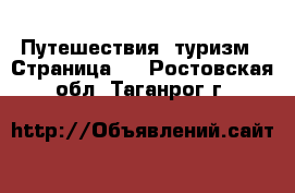  Путешествия, туризм - Страница 3 . Ростовская обл.,Таганрог г.